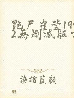 艳尸崔莹1992无删减版电影封面