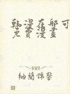 韩漫在哪可以看免费漫画