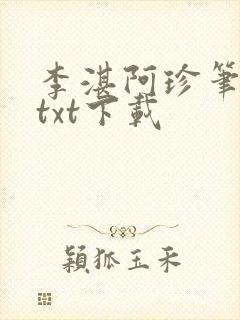 李湛阿珍笔趣阁txt下载