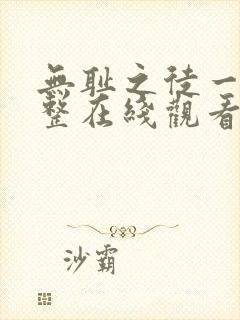 无耻之徒一季完整在线观看高清美剧普通话封面