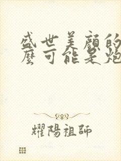 盛世美颜的我怎么可能是炮灰快穿封面