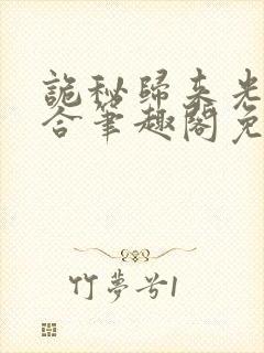 诡秘归来光焰百合笔趣阁免费阅读