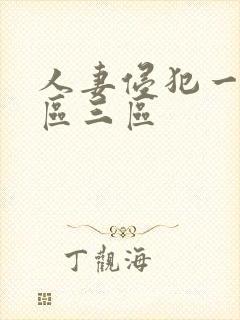 人妻侵犯一区二区三区