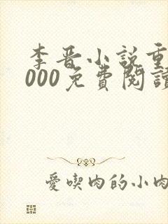 李晋小说重生2000免费阅读无弹窗