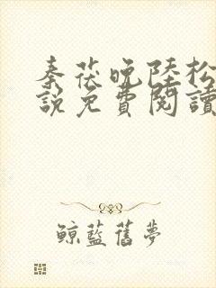 秦茯晚陆松柏小说免费阅读大结局