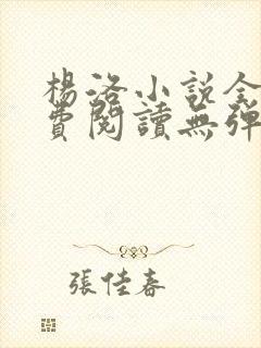 杨洛小说全文免费阅读无弹窗最新章节