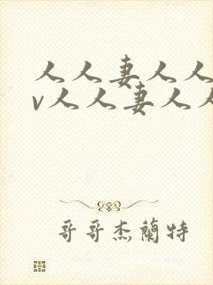 人人妻人人妻av人人妻人人妻封面