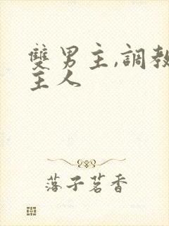 双男主,调教,主人