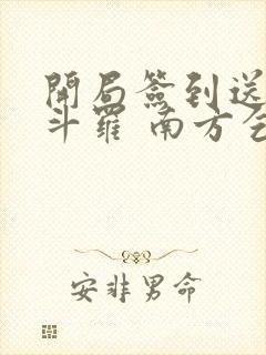 开局签到送封号斗罗 南方乞丐