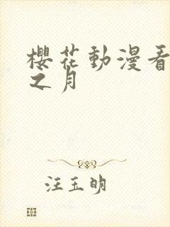 樱花动漫看无颜之月
