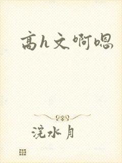 高h文啊嗯