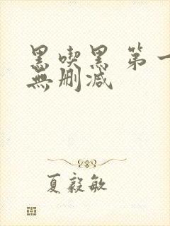 黑吃黑 第一季无删减