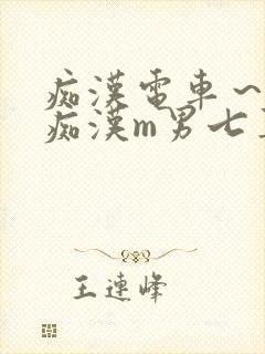 痴汉电车～人妻痴汉m男七草