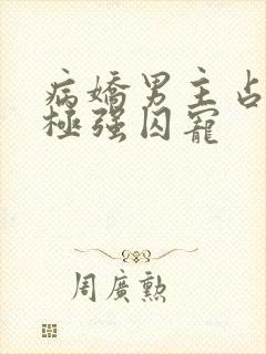 病娇男主占有欲极强囚宠