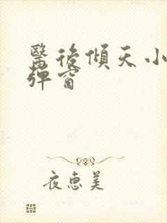 医后倾天小说无弹窗