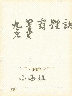 九星霸体诀最新免费