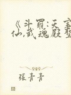 《斗罗:天宰剑仙,武魂殿圣枢首席》
