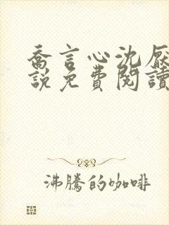 乔言心沈厌离小说免费阅读最新章节封面