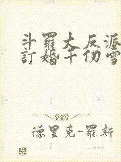 斗罗大反派开局订婚千仞雪