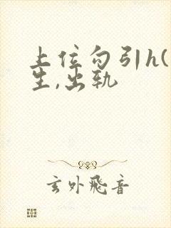 上位勾引h(师生,出轨