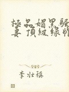 极品媚黑骚婊人妻 顶级绿帽大神