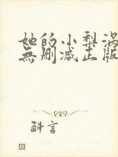 她的小梨涡小说无删减正版在线阅读