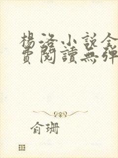 杨洛小说全文免费阅读无弹窗最新章节