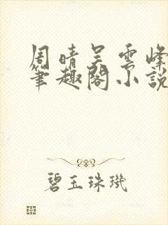 周晴吴云峰李磊笔趣阁小说