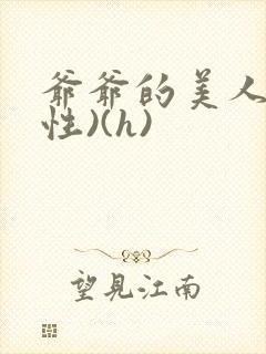爷爷的美人(双性)(h)