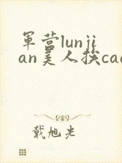军营lunjian美人挨cao双性