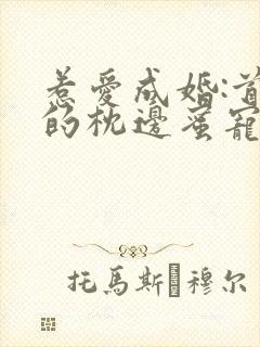 惹爱成婚:首席的枕边蜜宠