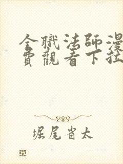 全职法师漫画免费观看下拉式六漫画