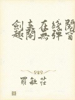 剑来在线阅读笔趣阁无弹窗封面