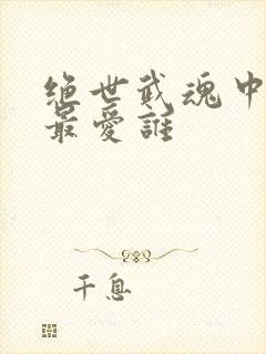 绝世武魂中陈枫最爱谁