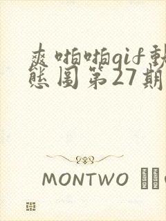 爽啪啪gif动态图第27期