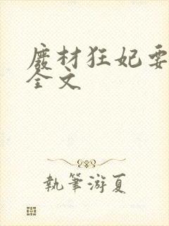 废材狂妃要逆天全文