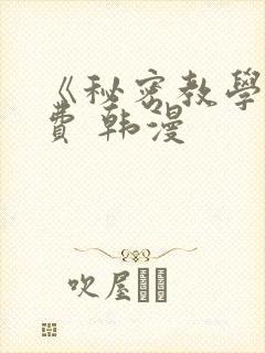 《秘密教学》免费 韩漫