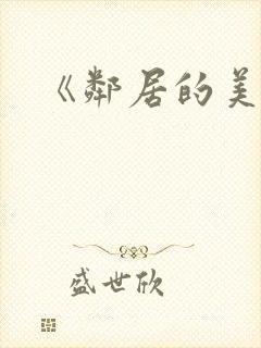 《邻居的美人妻