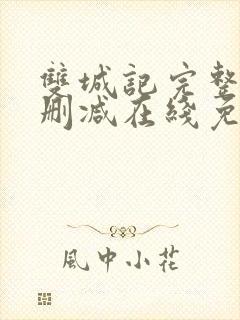 双城记完整版未删减在线免费观看