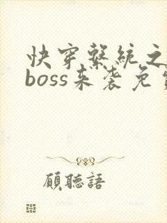 快穿系统之反派boss来袭免费阅读