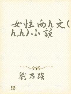 女性向h文(高h,h)小说