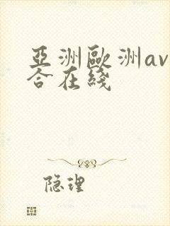 亚洲欧洲av综合在线