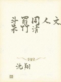 斗罗同人文女主朱竹清