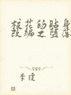 校花的贴身高手改编之堕落的校花