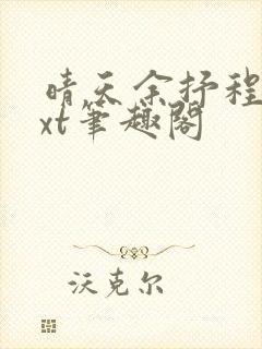 晴天余抒程倾txt笔趣阁