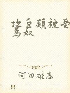 攻自愿被受调教为奴