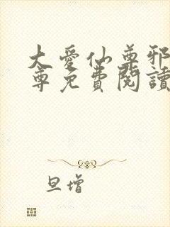 大爱仙尊邪银魔尊免费阅读小说