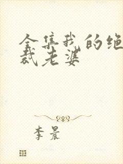 全集我的绝美总裁老婆