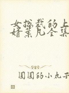 女总裁的上门女婿叶凡全集