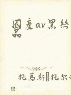 国产av黑丝精品封面